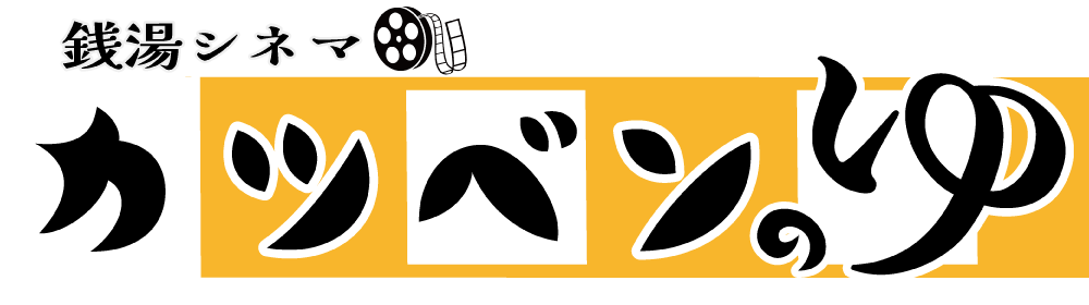 ~銭湯シネマ~カツベンのゆ